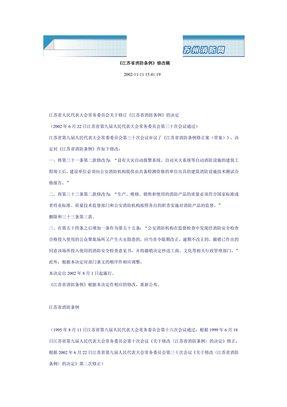 《江苏省消防条例》修改稿_第1页