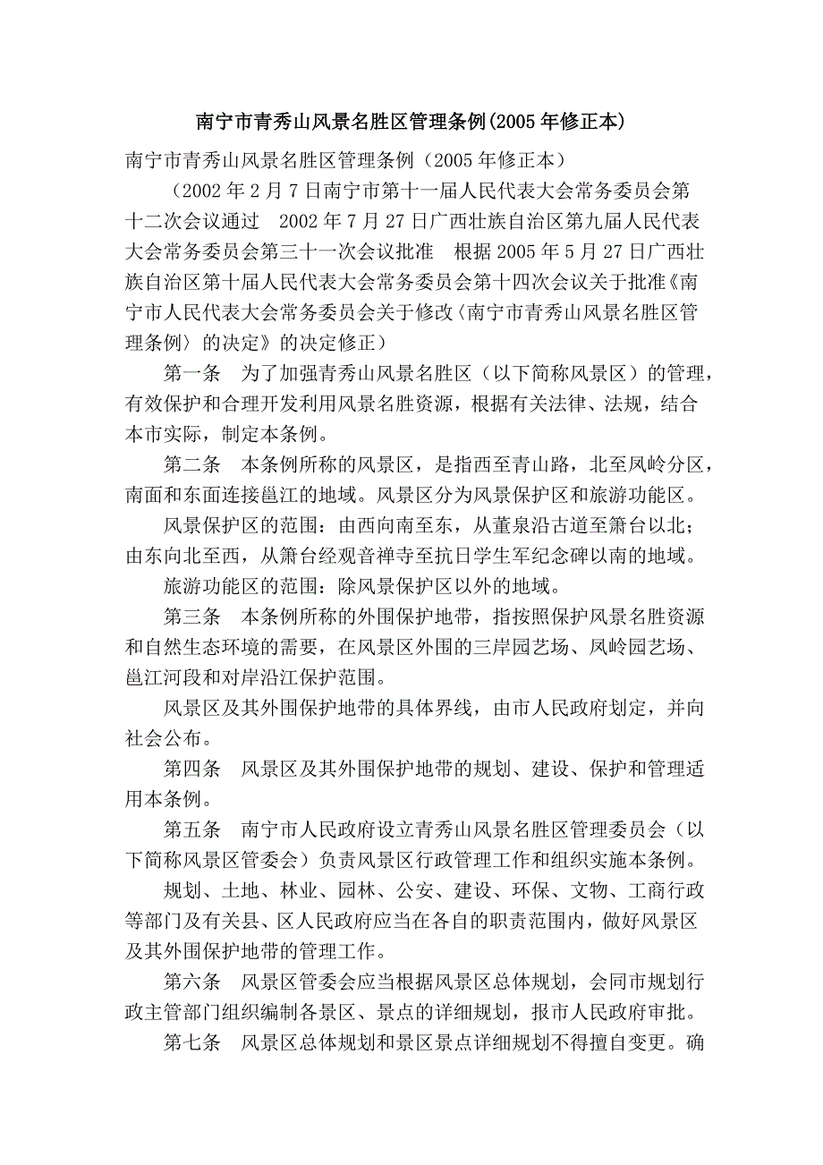 南宁市青秀山风景名胜区管理条例(2005年修正本)_第1页