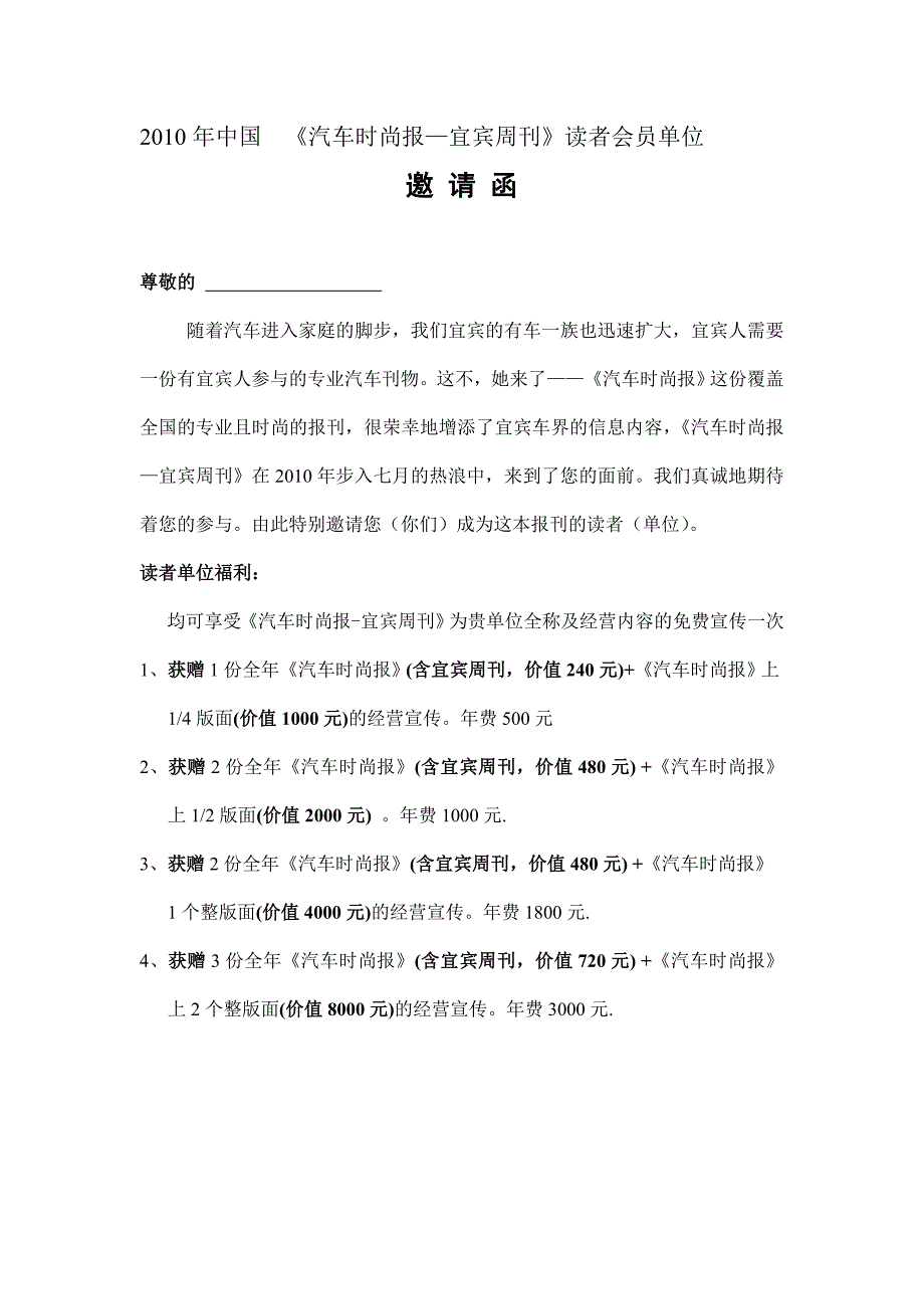 《汽车时尚报宜宾周刊》读者会员单位邀请函(定稿)_第1页