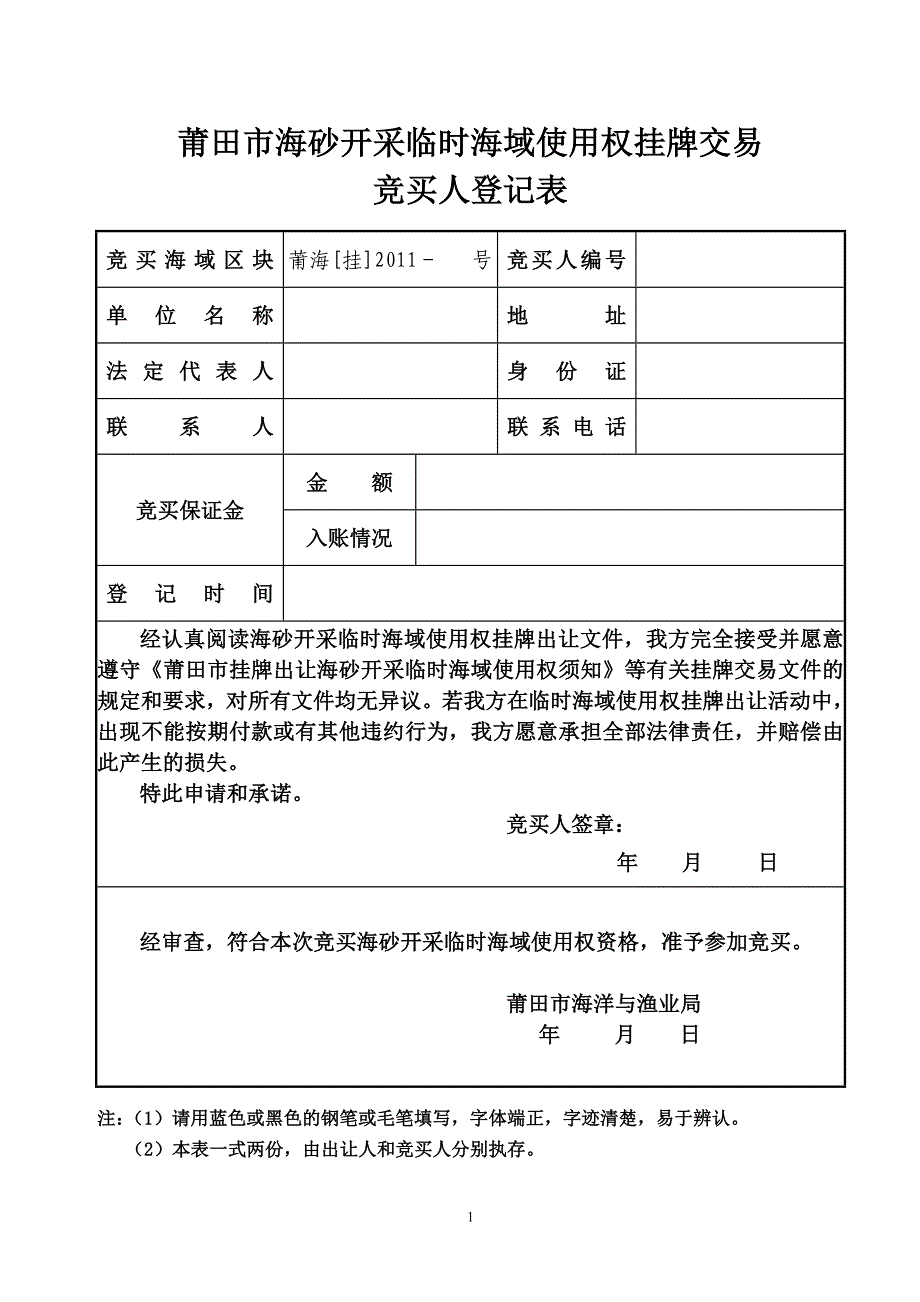 527-莆田市海砂开采临时海域使用权挂牌交易_第1页