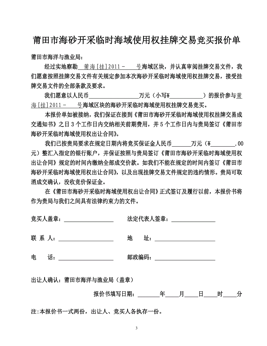 527-莆田市海砂开采临时海域使用权挂牌交易_第3页