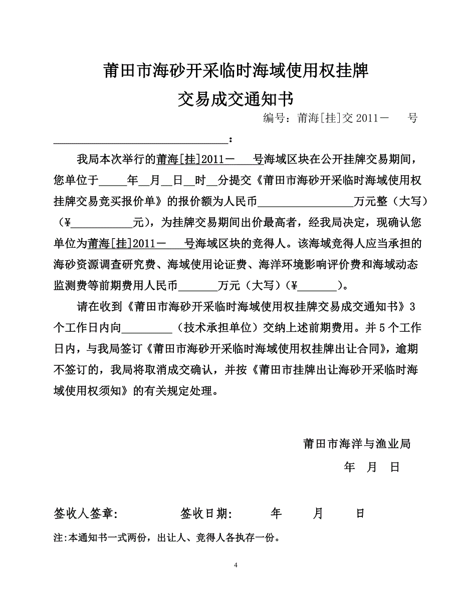 527-莆田市海砂开采临时海域使用权挂牌交易_第4页