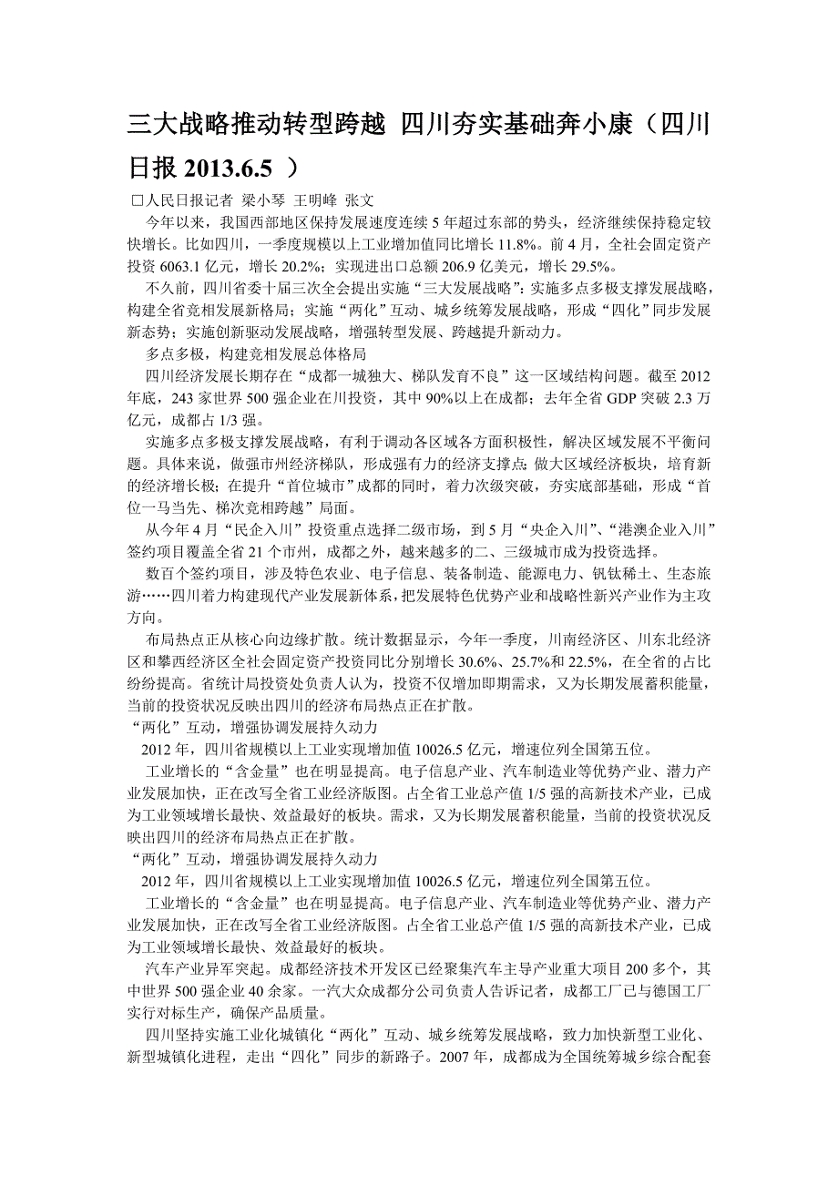 三大战略推动转型跨越 四川夯实基础奔小康_第1页