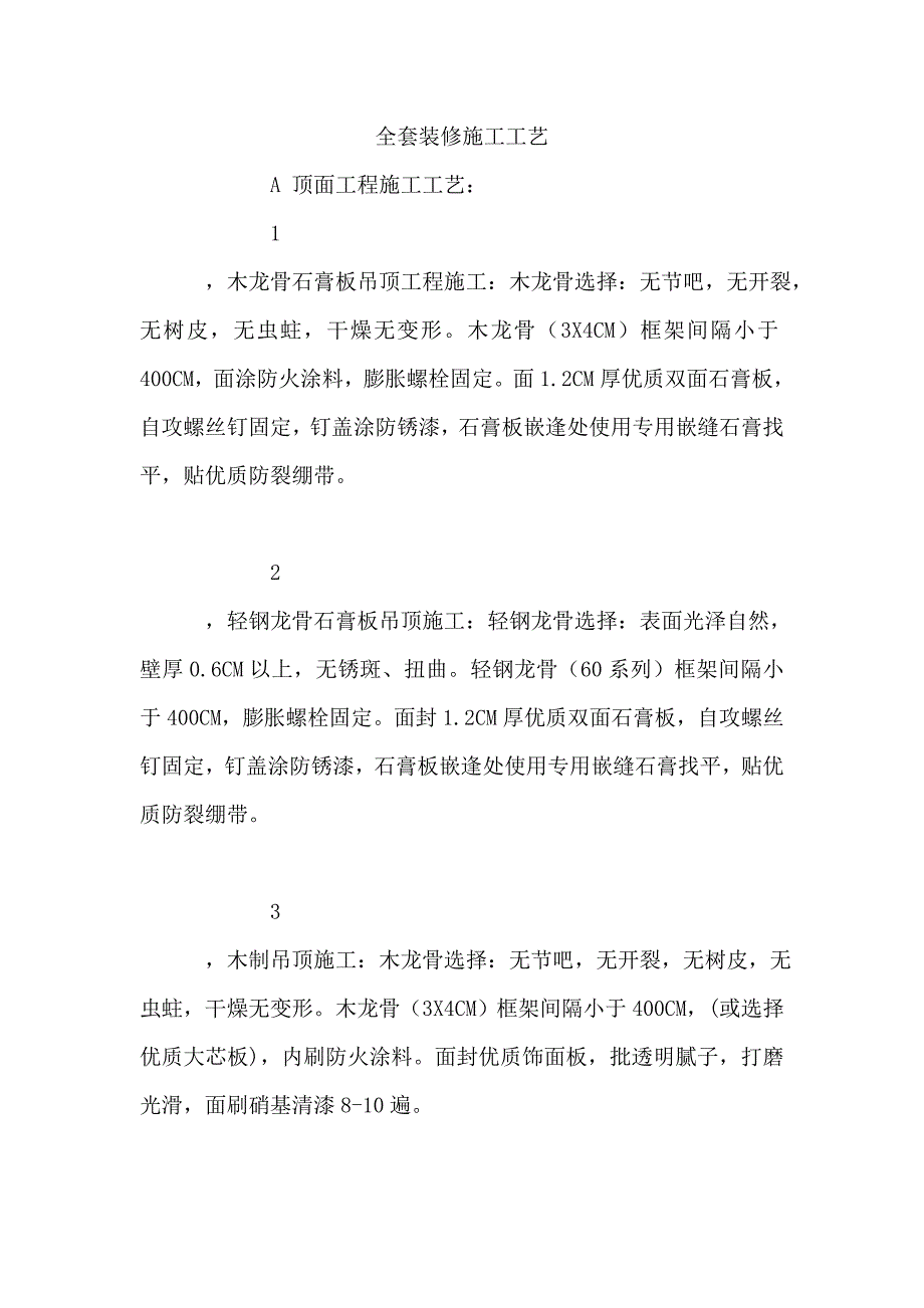 全套装修施工工艺_第1页