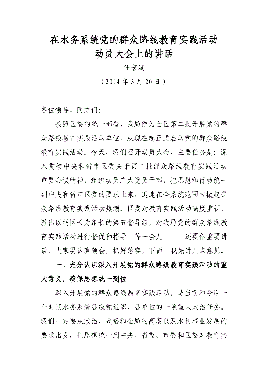 任宏斌局长在区水务系统动员大会上的讲话_第1页