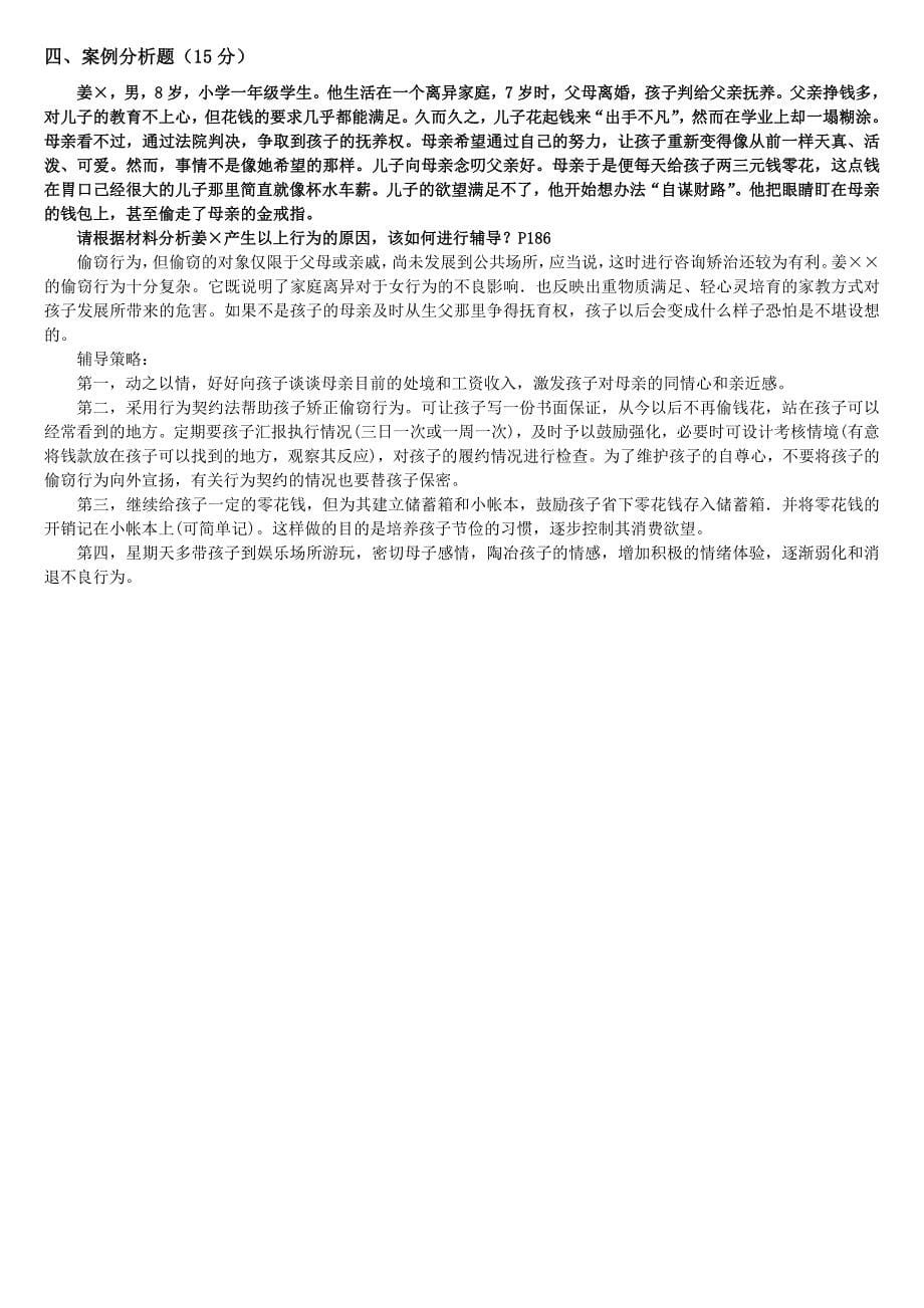 《儿童发展问题咨询与辅导》形成性考核册答案(电大学前教育本科专业)2012-12-02-01-16-04_第5页