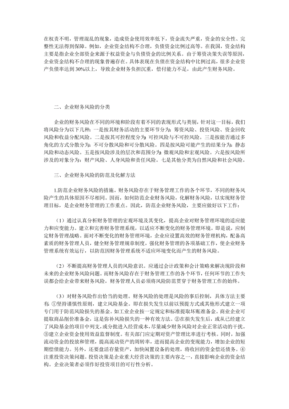 企业财务风险的成因及其防范_第3页