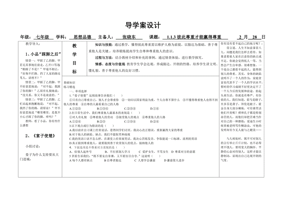 七年下111彼此尊重才能赢得尊重导学案_第1页