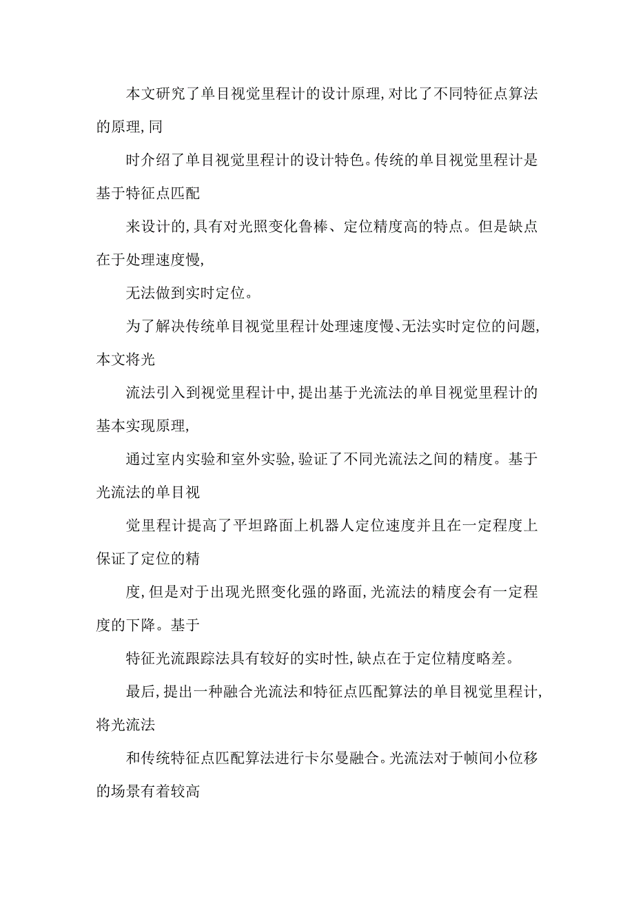 基于光流法的单目视觉里程计的研究_第2页