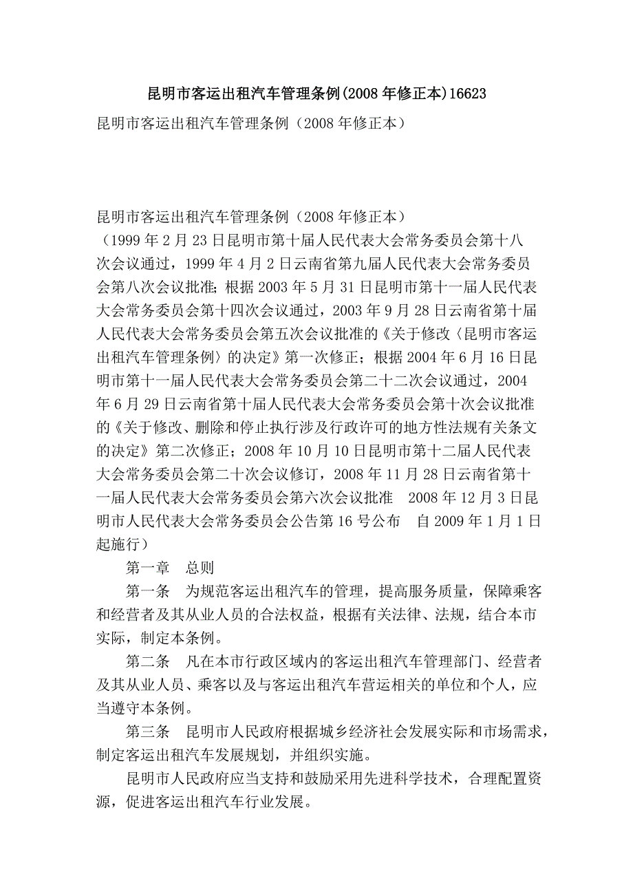 昆明市客运出租汽车管理条例(2008年修正本)16623_第1页