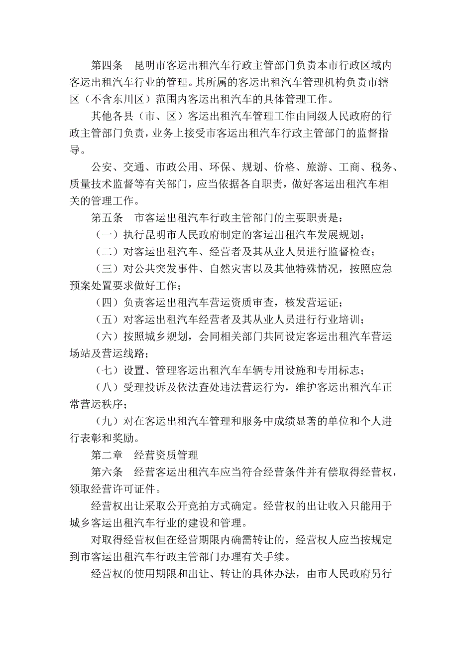 昆明市客运出租汽车管理条例(2008年修正本)16623_第2页