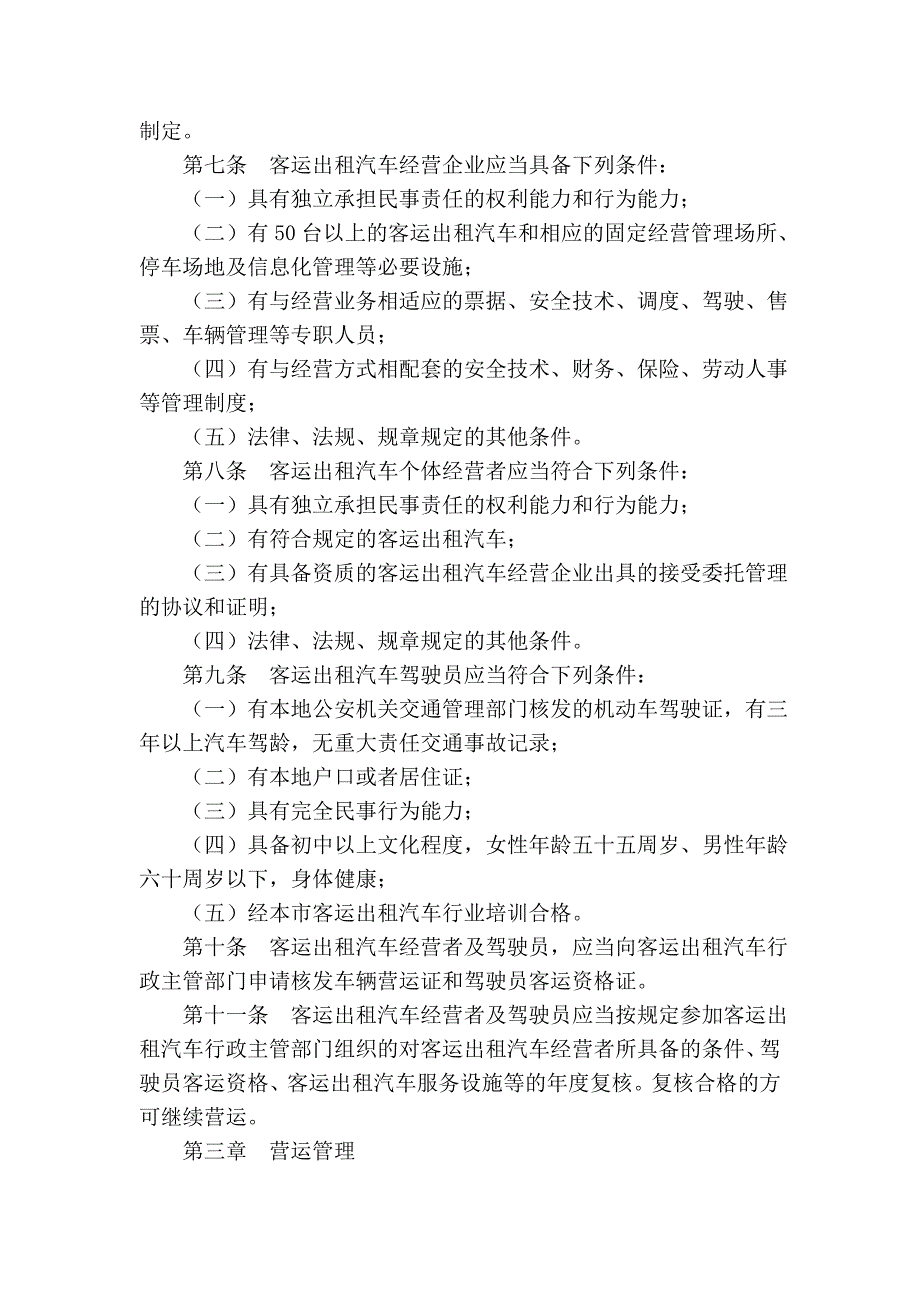 昆明市客运出租汽车管理条例(2008年修正本)16623_第3页