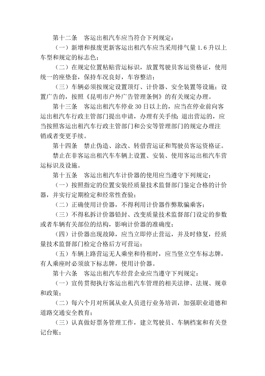 昆明市客运出租汽车管理条例(2008年修正本)16623_第4页