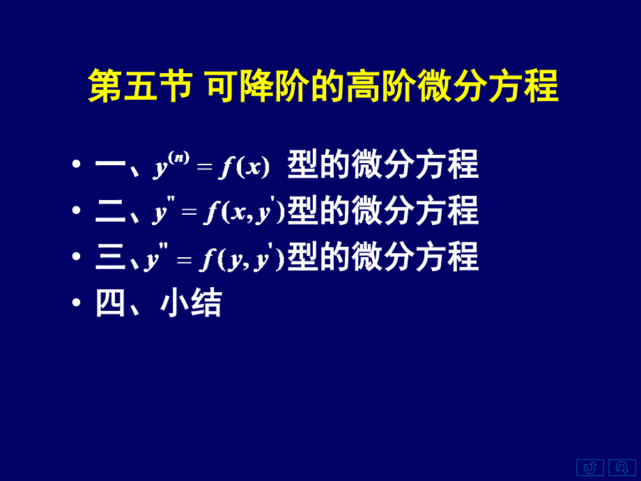 高数同济7.5可降阶的高阶微分方程_第1页