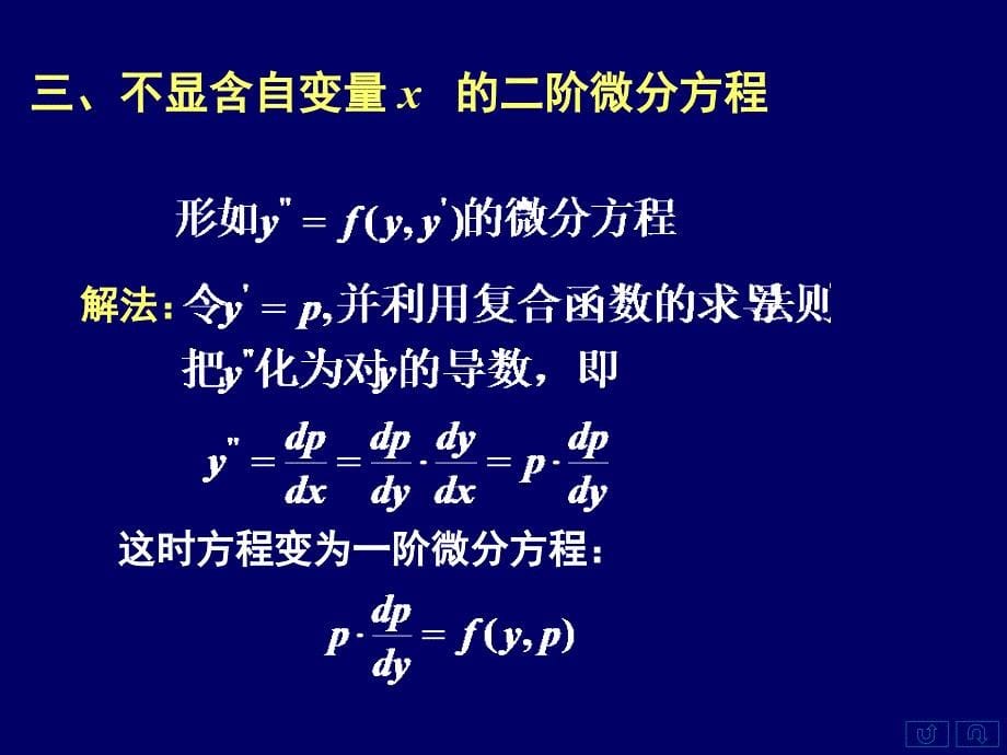 高数同济7.5可降阶的高阶微分方程_第5页