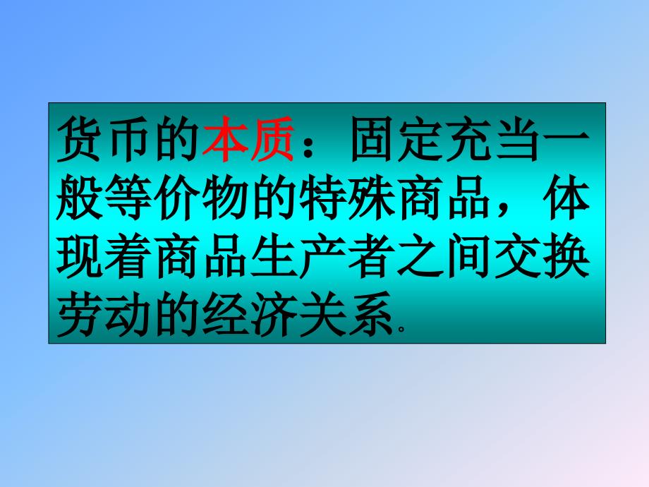 货币的本质固定充当一般等价物的特殊商品_第1页