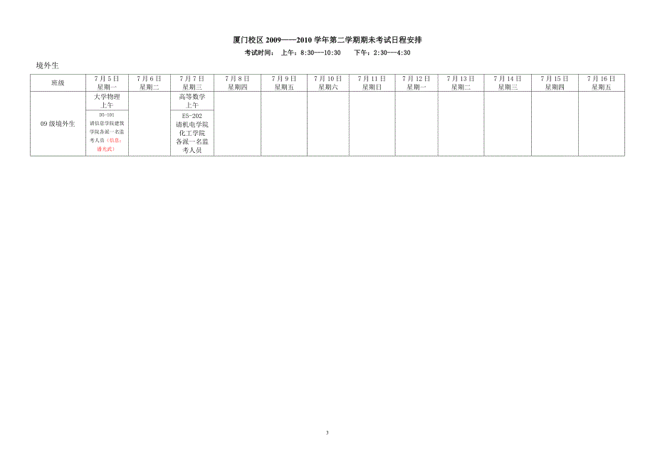 期末考试安排表(厦门)2010.6。7_第3页