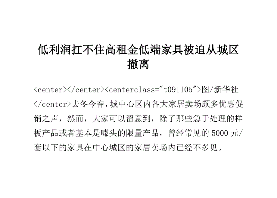 低利润扛不住高租金 低端家具被迫从城区撤离_第1页