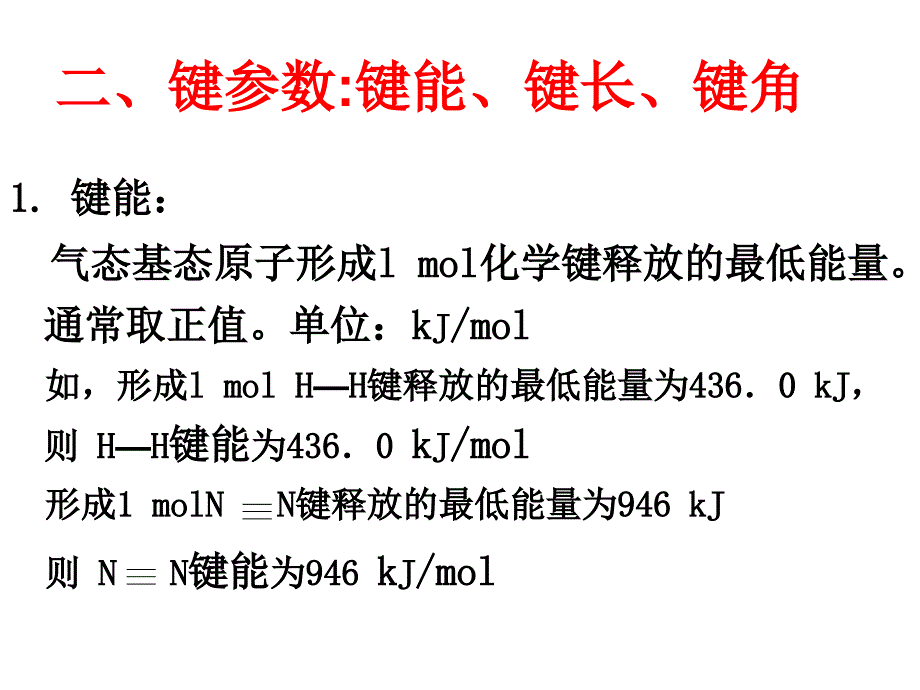 高二化学键参数2_第2页