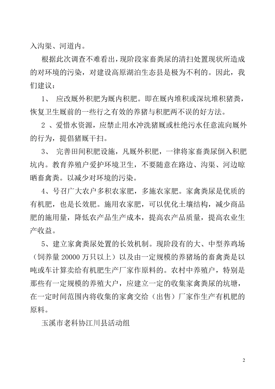 高效农户养猪与环境污染关系的现状调查_第2页