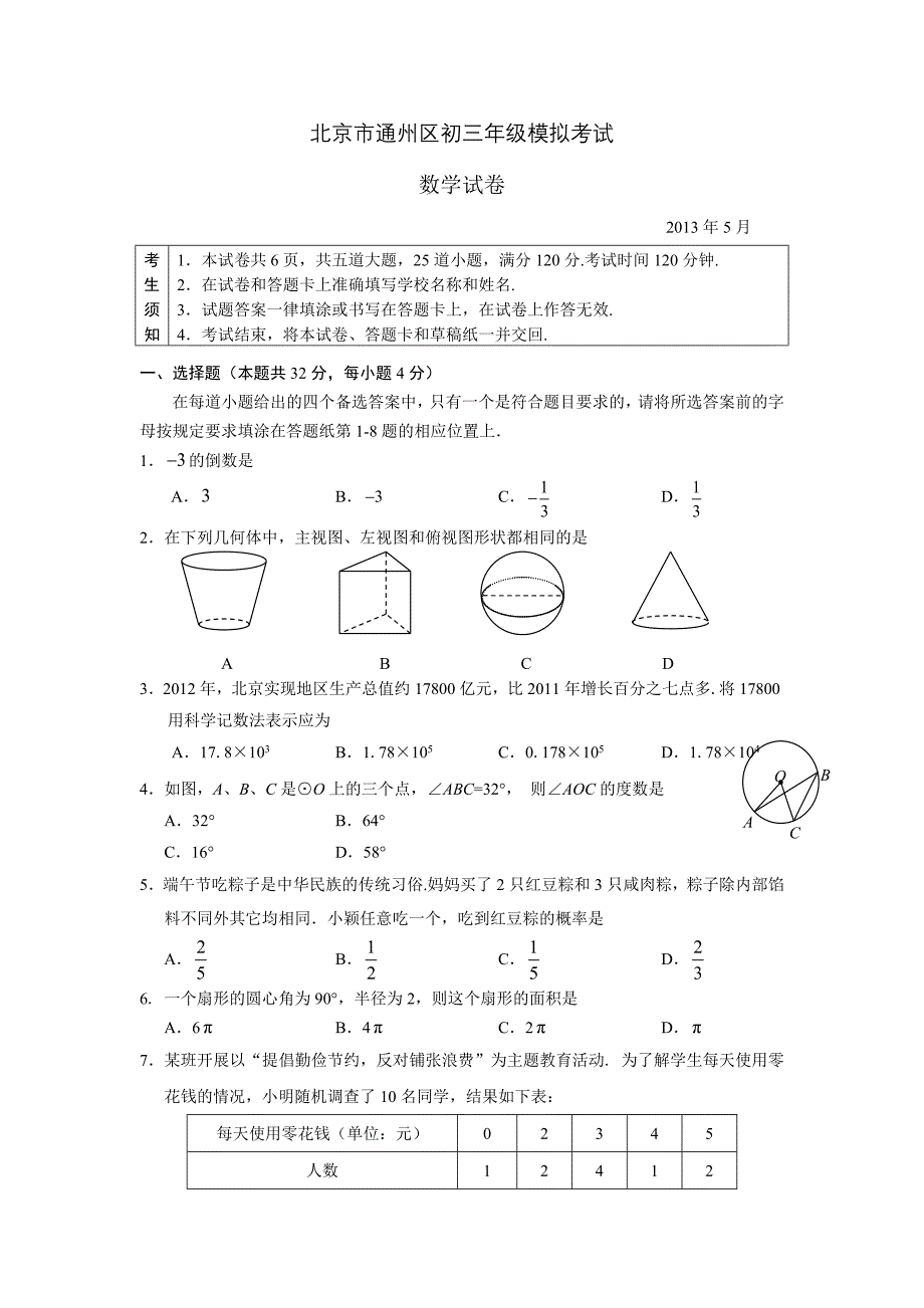 北京市通州区2013年中考一模数学试题及答案word版_第1页