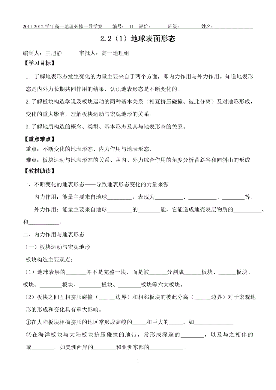 22（1）地球表面形态学案1_第1页