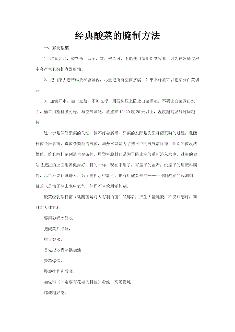 东北酸菜和南方雪菜的腌制方法_第1页
