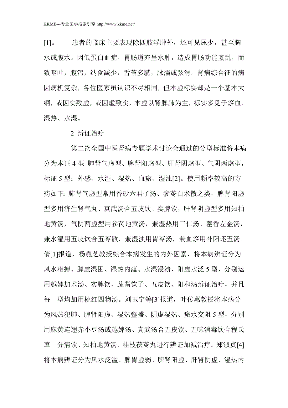 中医治疗肾病综合征的经验_第2页