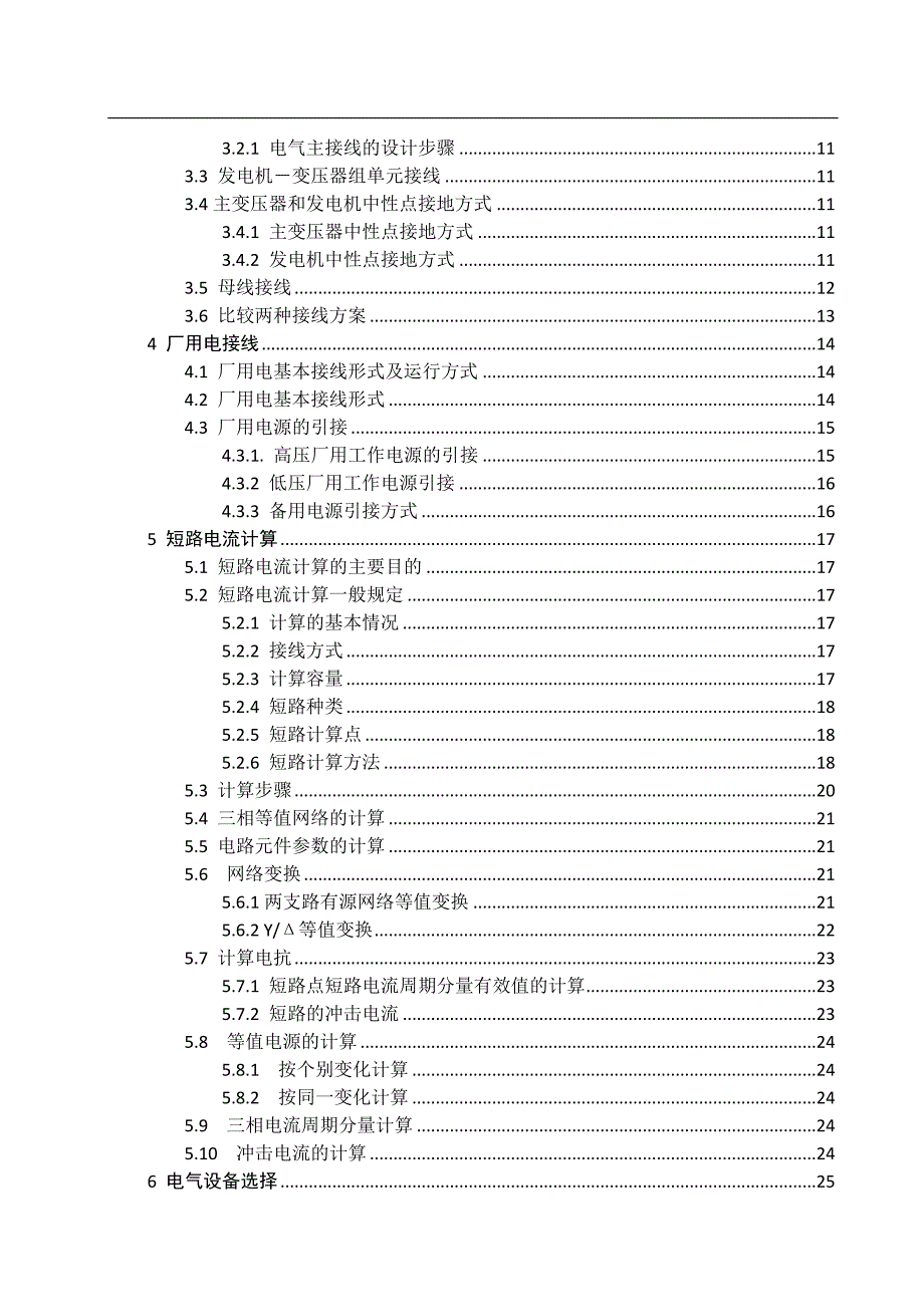 毕业设计(论文)-哈尔滨2x600mw火力发电厂电气部分设计_第4页