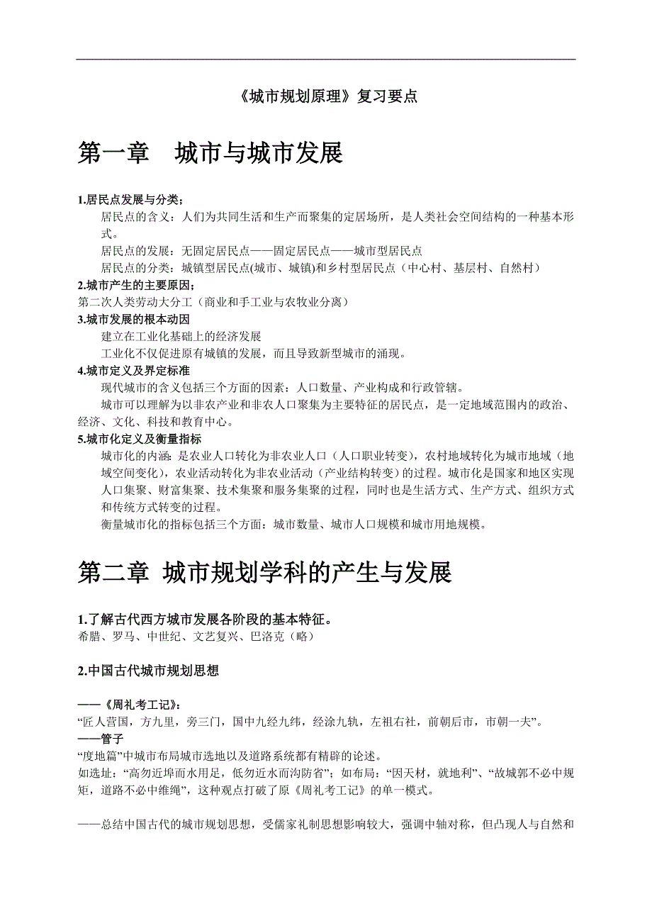 东南大学城市规划原理复习要点_第1页