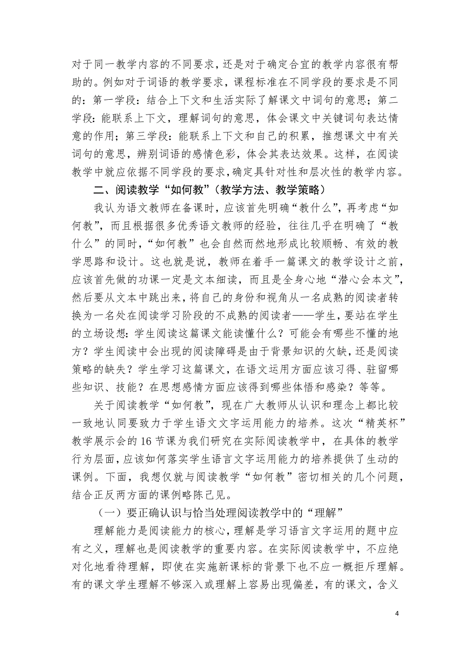 中高年级阅读教学“教什么”和“如何教”(于志强)_第4页