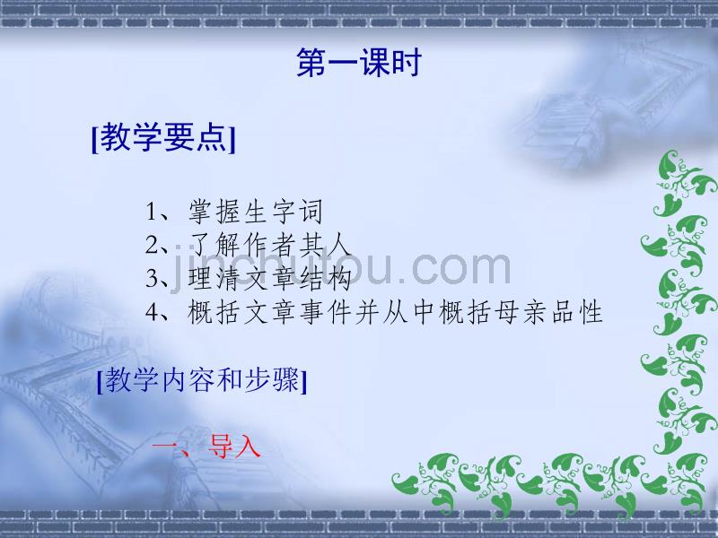 辽宁初中语文三年级2004年第10单元第8课第8节_《我的母亲》_第3页