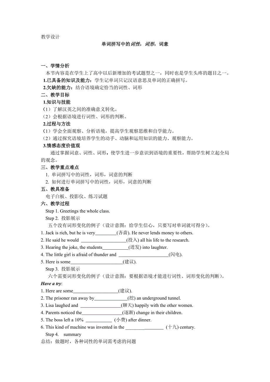 高中英语单词拼写中的词性,词形,词义的教学设计_第1页