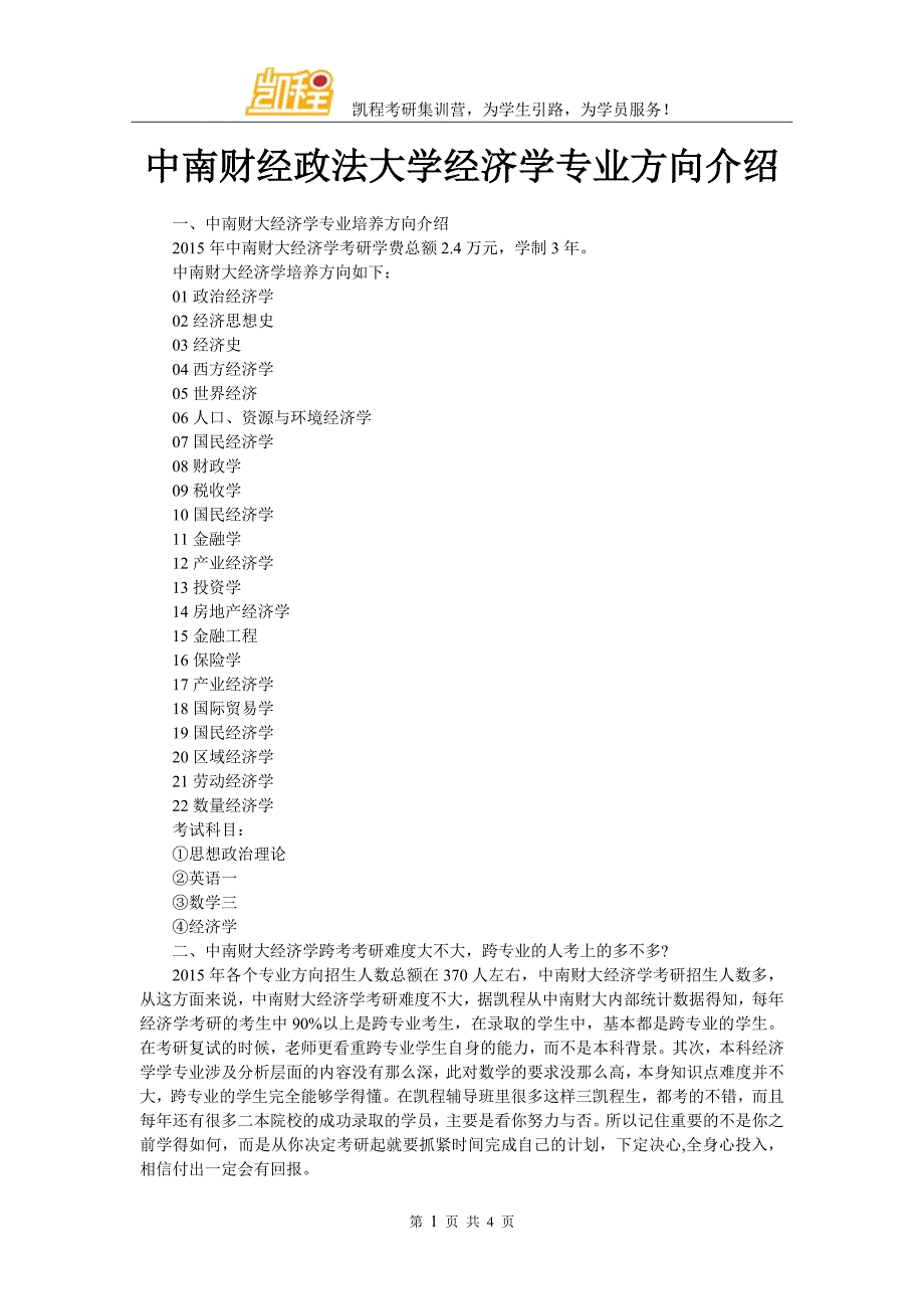 中南财经政法大学经济学专业方向介绍_第1页