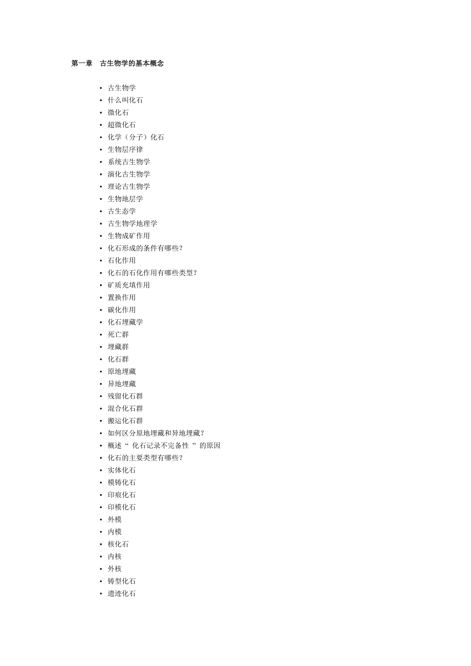 古生物学的基本概念_第1页