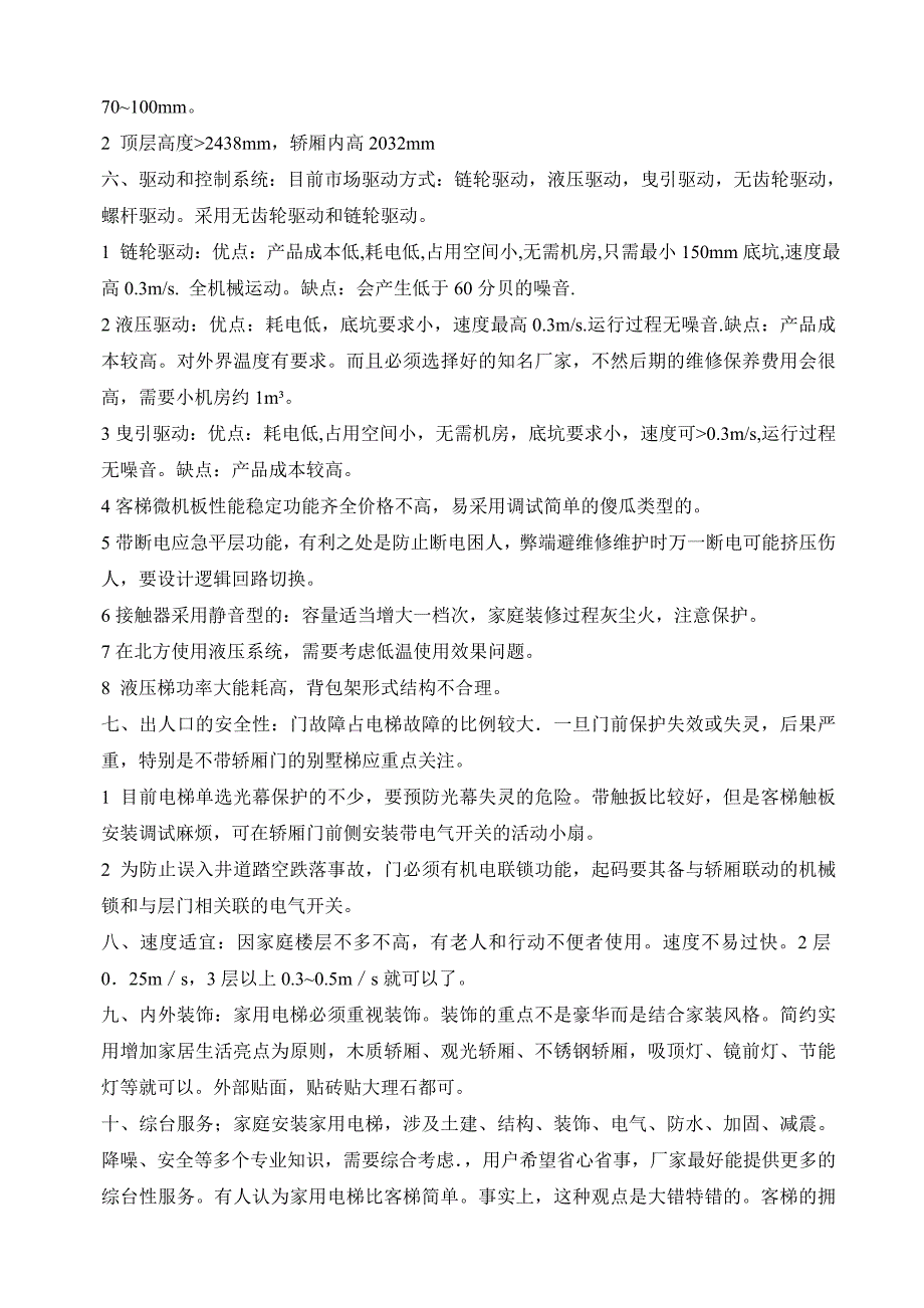 家用电梯(别墅电梯)设计注意事项_第2页