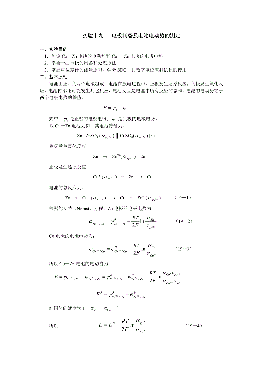 实验十九   电极制备及电池电动势的测定_第1页