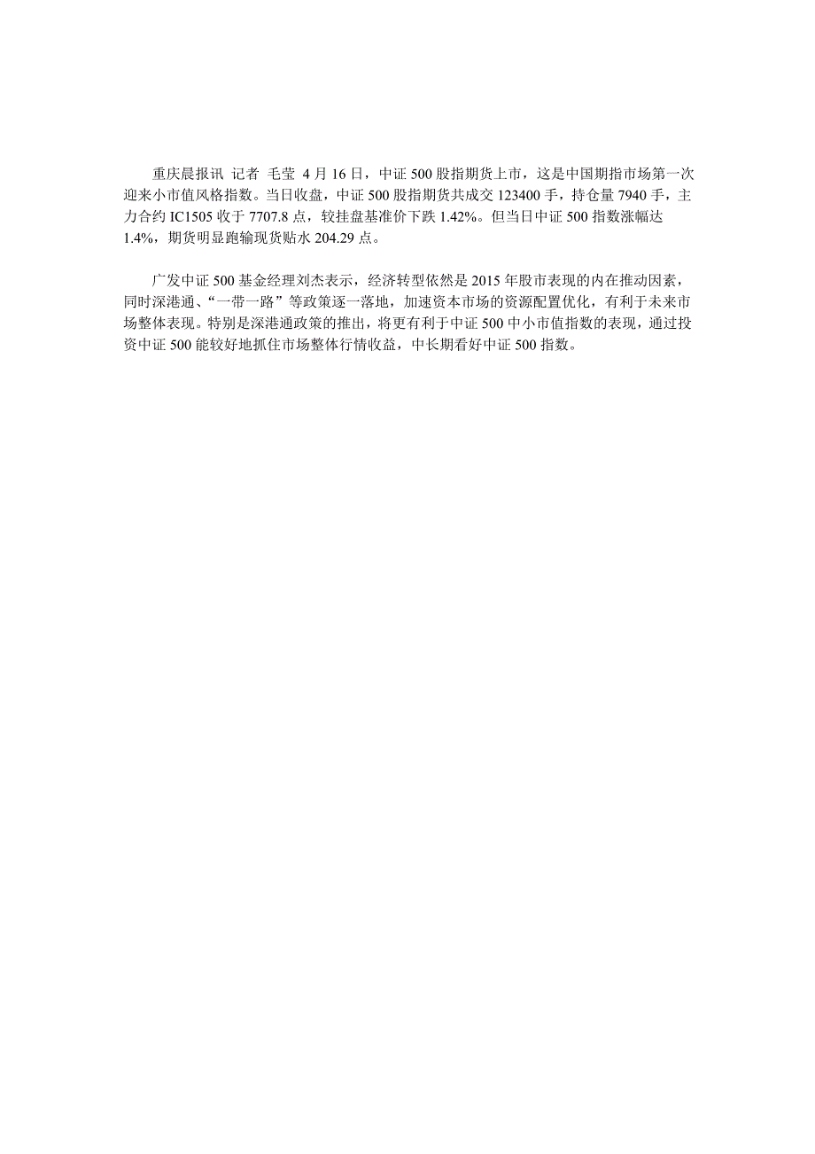 中证500股指期货上市首日跑输现货_第1页