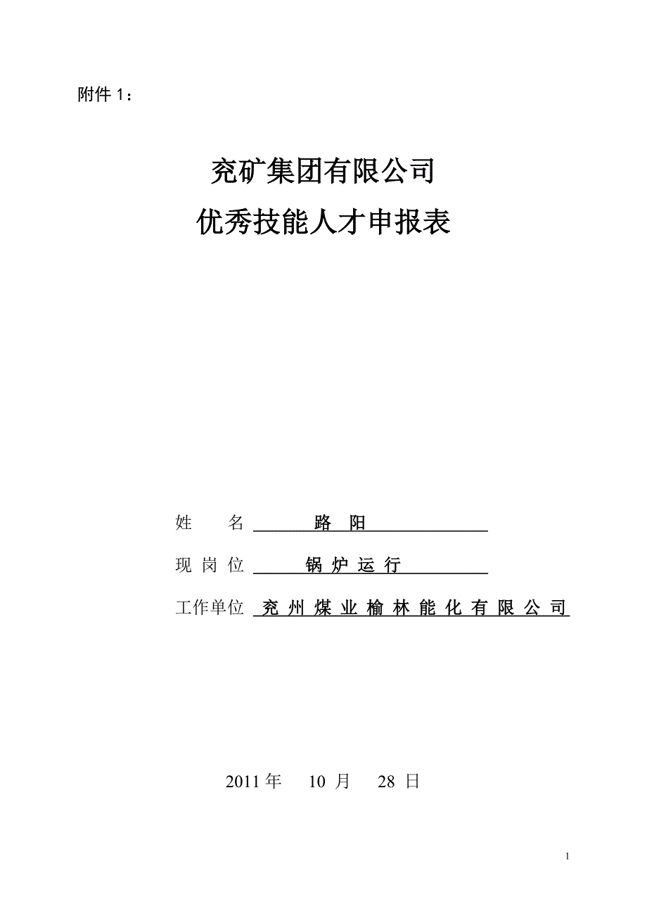 【路阳】专业技能人员申报表_第1页