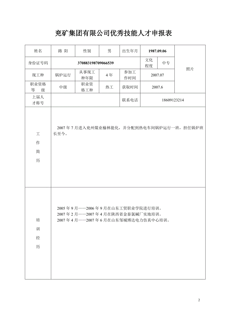 【路阳】专业技能人员申报表_第2页