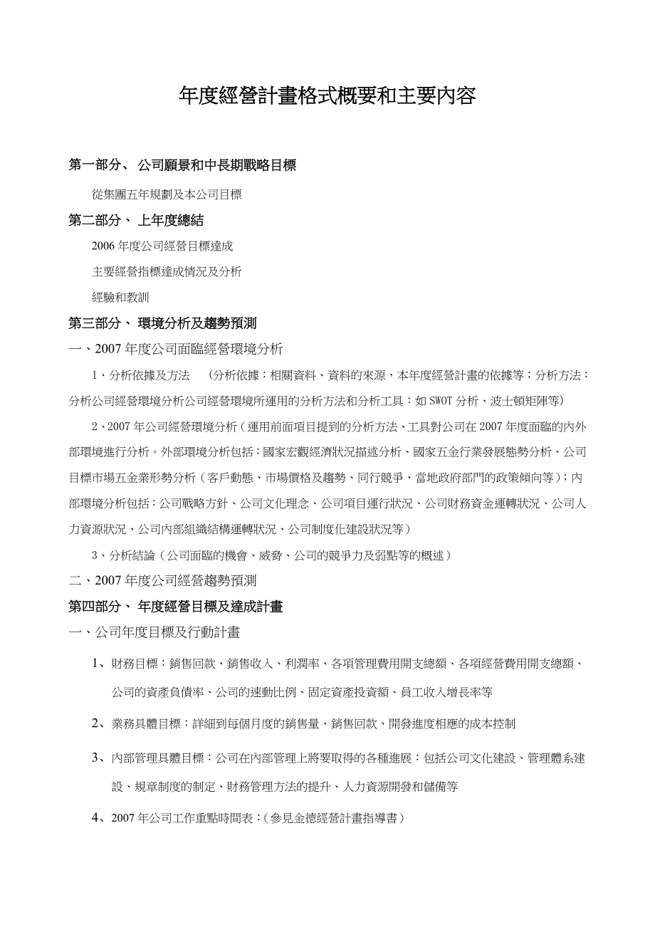 0130公司年度经营计划内容格式（建议稿）_第2页