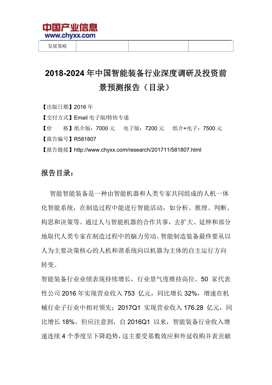 2018-2024年中国智能装备行业投资前景预测研究报告(目录)_第3页