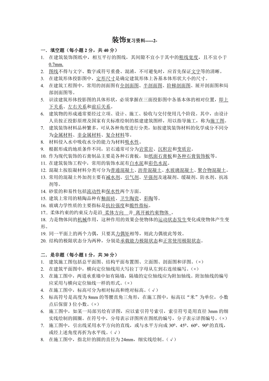 装饰专业基础试题2答案_第1页