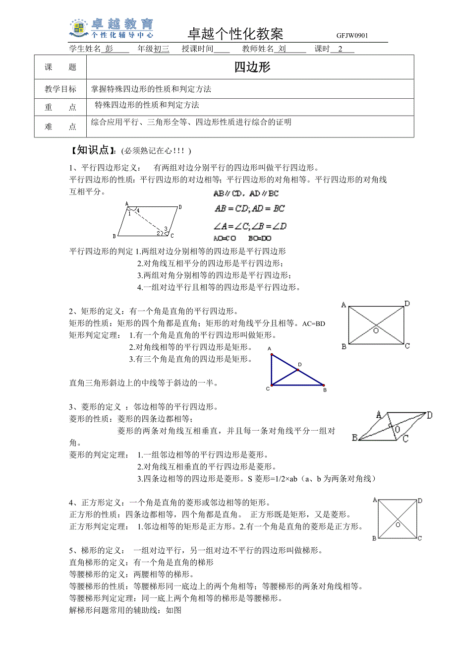 八年级数学平行四边形、梯形和平行性质的证明题[1]_第1页