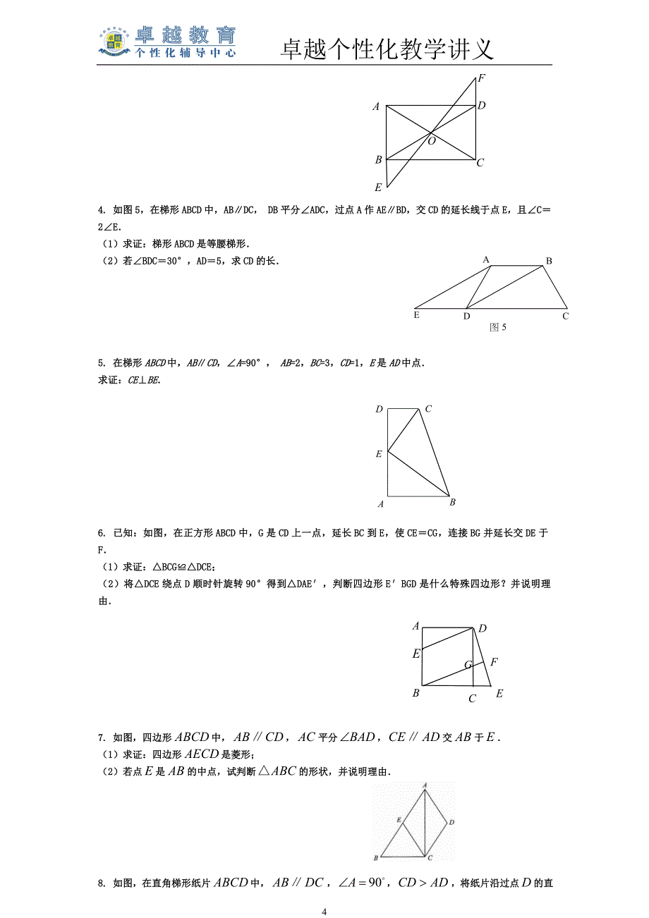 八年级数学平行四边形、梯形和平行性质的证明题[1]_第4页
