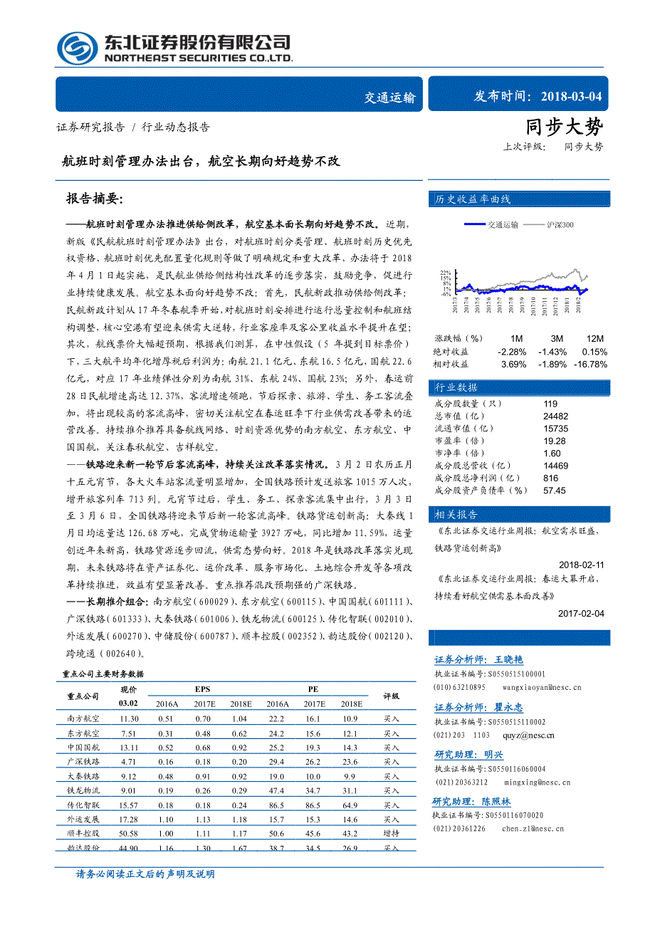 交通运输行业动态报告：航班时刻管理办法出台，航空长期向好趋势不改_第1页