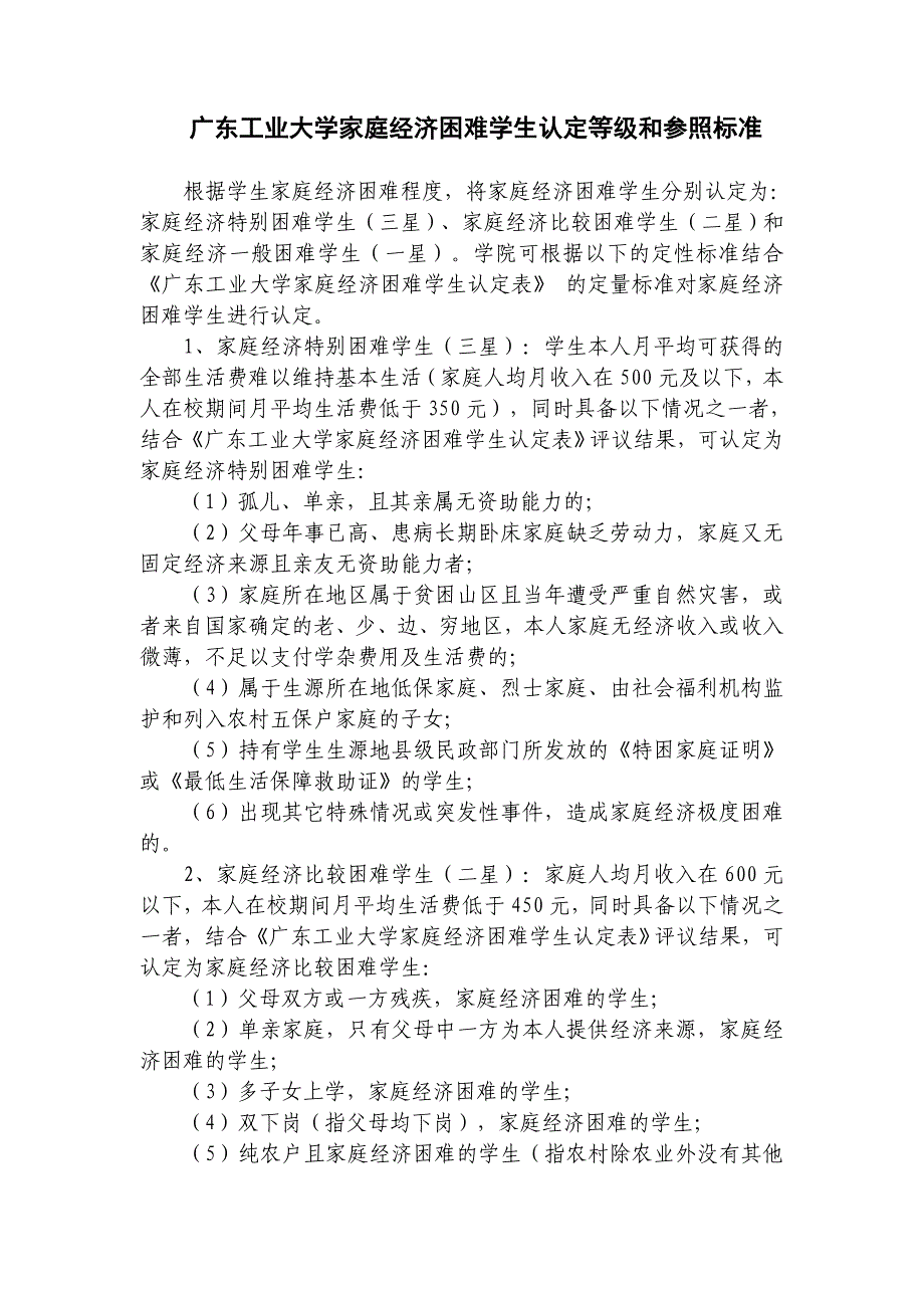 广东工业大学家庭经济困难学生认定等级和参照标准_第1页