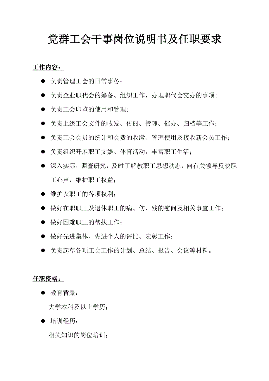 党群工会干事岗位说明书及任职要求_第1页