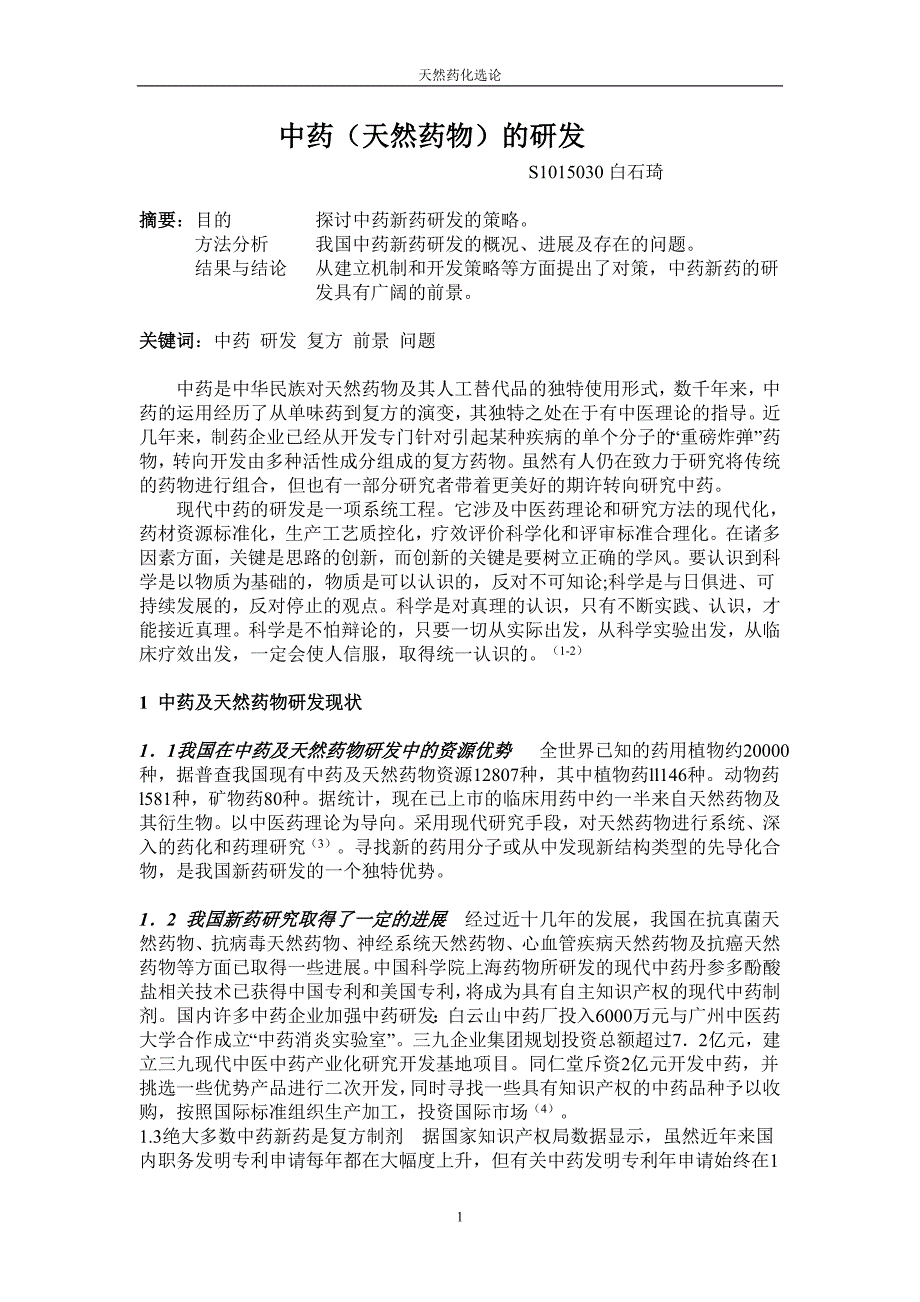 中药及天然药物的研发 S1015030 白石琦_第1页