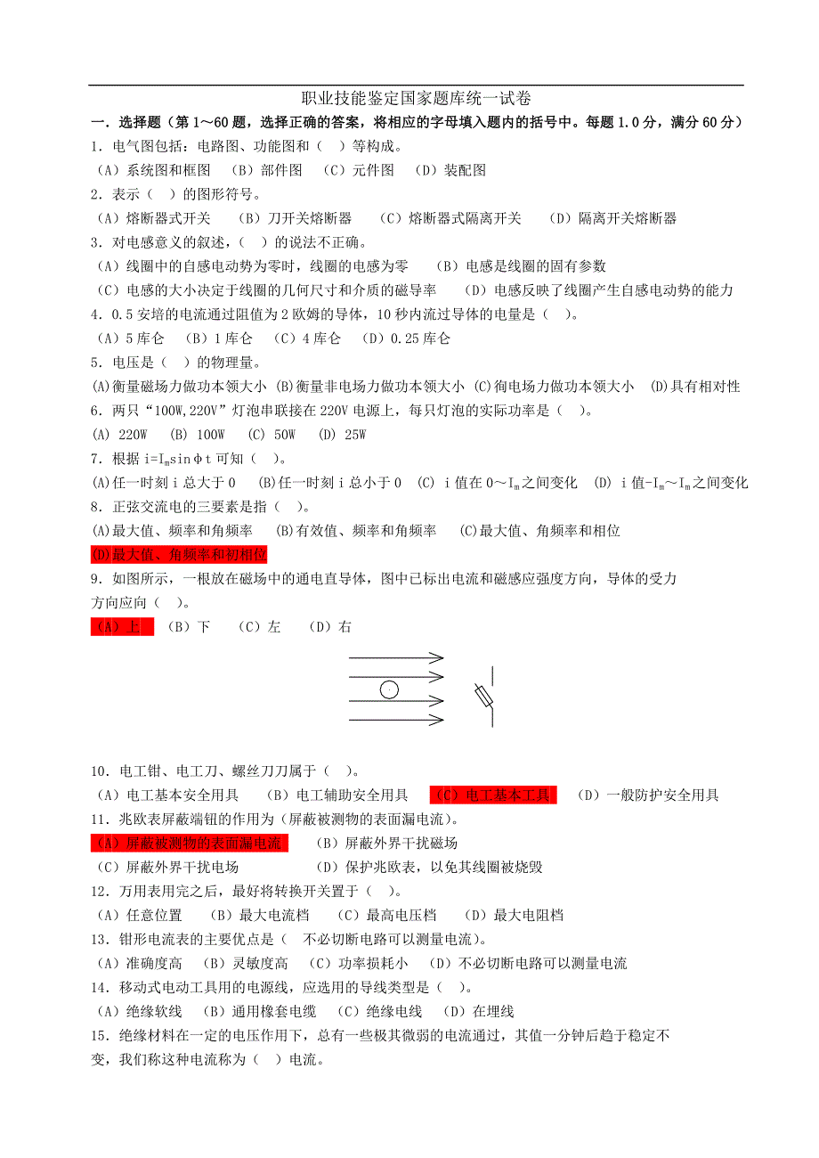 国家职业技能鉴定题库(高级电工)_第1页